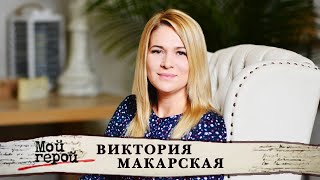 Виктория Макарская о драках с однокурсниками, судьбоносном знакомстве и о будущем детей