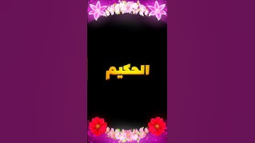 الحكيم ♥سورة الأنعام _ القارئ اسلام صبحي