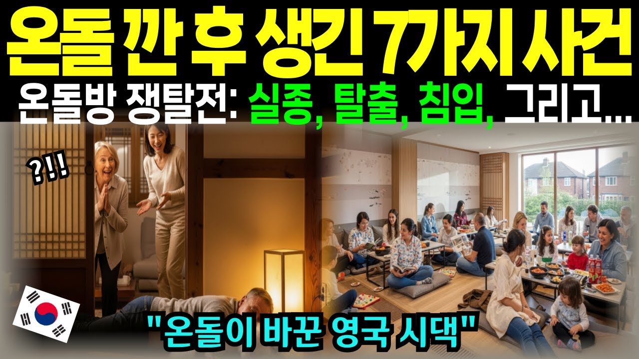 [해외감동사연] 한국 며느리가 영국 시댁에 온돌 깐 후 생긴 7가지 사건. 온돌 하나가 불러온 좌충우돌 영국 시댁 생존기