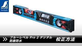 【シンワ測定】ブルーレベル Pro 2 デジタル 防塵防水 校正方法