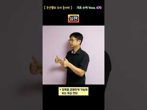 [ 기초 수어 Voca ] 670. 심판 - 수화배우기 [주넌쌤의 수어놀이터]