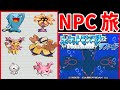 【総集編】NPCから貰うポケモンだけでホウエン地方をクリアする【ゆっくり実況】【ポケモンRS】