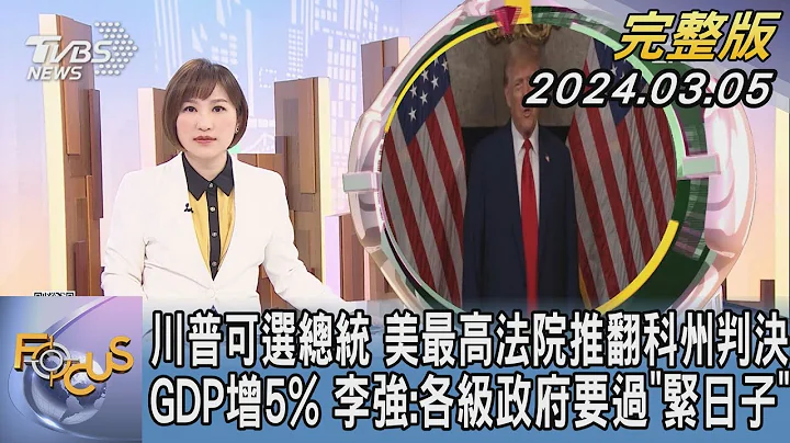 【1200完整版】川普可选总统 美国最高法院推翻科州判决 GDP增5% 李强:各级政府要过“紧日子”｜｜FOCUS国际话题20240305 @tvbsfocus - 天天要闻