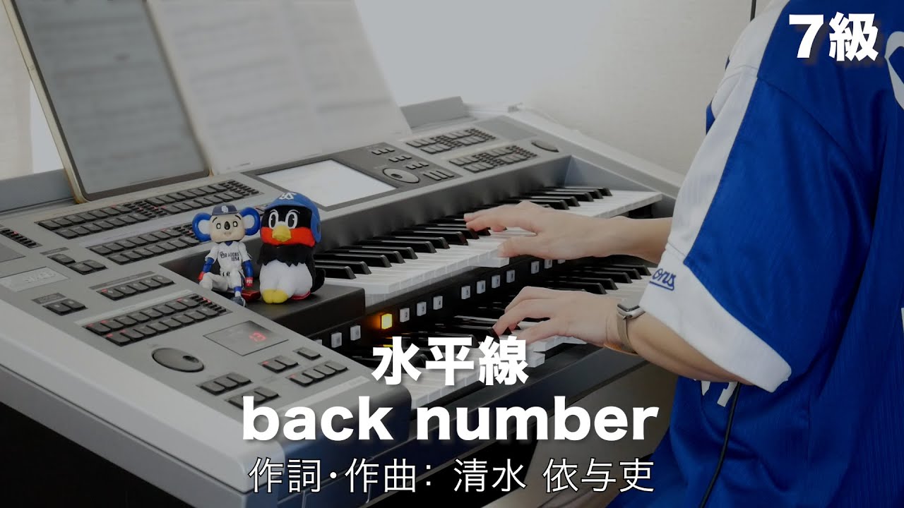水平線/back number ♯1333【20221103】月刊エレクトーン2021年12月号