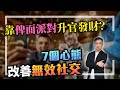 [字幕]靠俾面派對升官發財？7個心態 改善無效社交【HEA富｜郭釗】