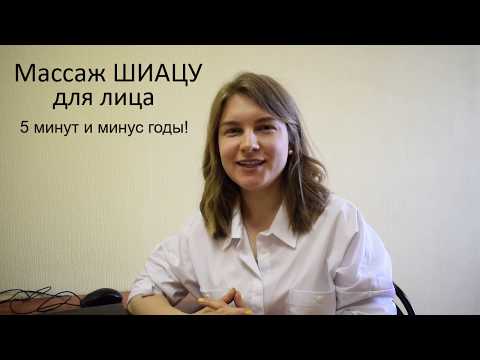 Массаж ШИАЦУ для лица! 5 МИНУТ – и МИНУС ГОДЫ!