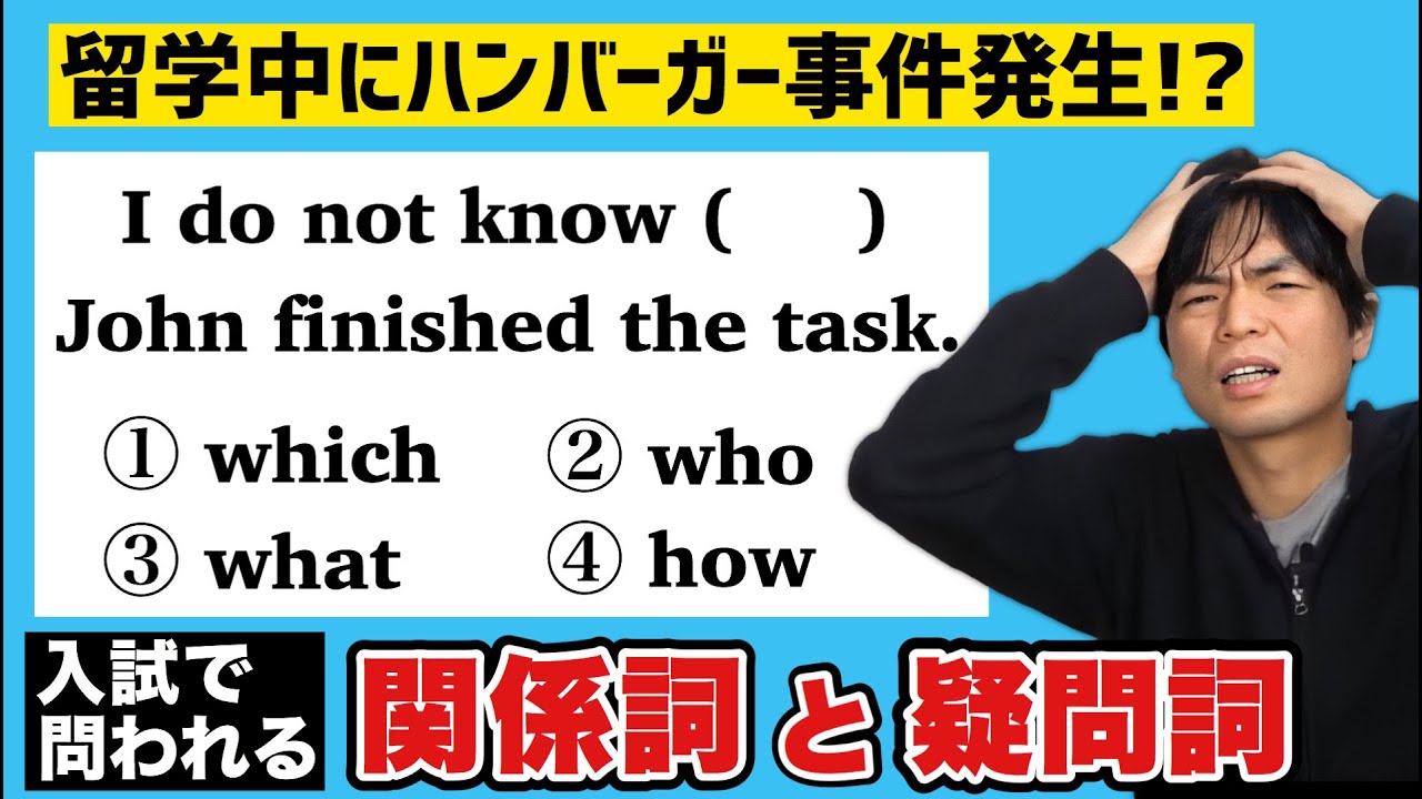 関係詞と疑問詞の違い