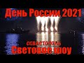 Световое пиротехническое шоу на день России в Севастополе 2021