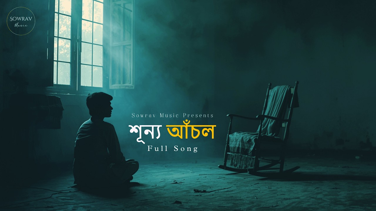 Shunno Achol (শূন্য আঁচল) Full Song | Sowrav Music Vive | Bengali New Sad Song 2026