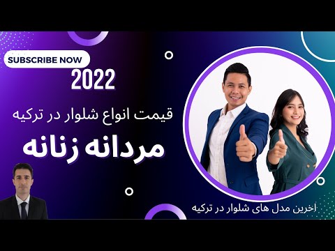 قیمت شلوار در ترکیه