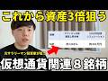 【乗り遅れ厳禁】ビットコインついに底値反発!100万→341万狙う仮想通貨関連8銘柄