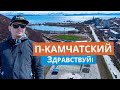 Здравствуй Петропавловск-Камчатский
