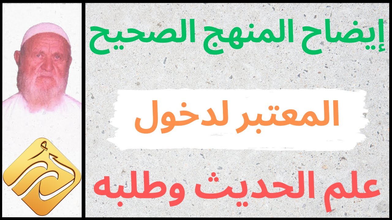 الشيخ الألباني المنهج الصحيح المعتبر لدخول علم الحديث وطلبه