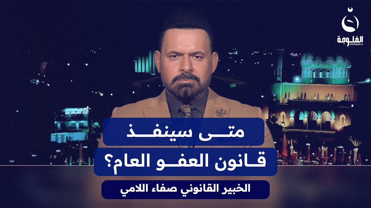 متى سينفذ قانون العفو العام؟ صفاء اللامي يجيب