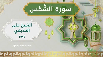 91 Ash Shams  Al Sheikh Ali Al Huthaify  الشيخ علي الحذيفي   سورة الشمس كاملة