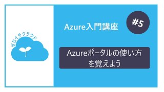 Microsoft Azure入門講座 - 5.Azureポータルの使い方