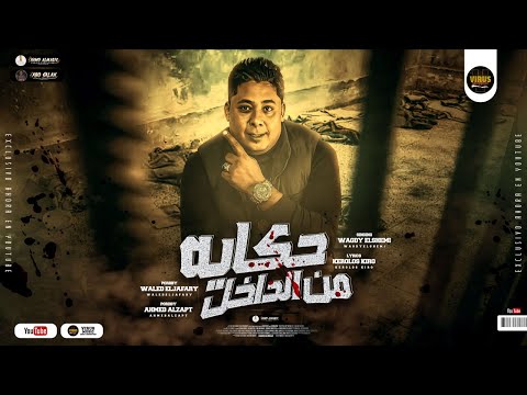 مهرجان حكايه من الداخل اخصامي اشترو صاحب عمري غناء وجدي الشيمي توزيع وليد الجعفرى وظابط 2023