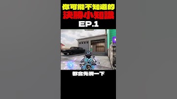 你可能不知道的決勝小知識 EP.1　　　#決勝時刻M創作者 #CODM #決勝時刻M #決勝時刻m創作者