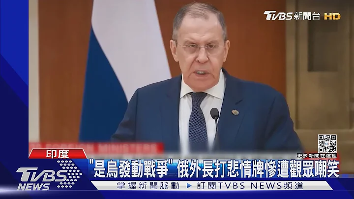 说个笑话? 俄罗斯外交部长称「乌克兰先发动战争」 惨遭观众嘲笑｜TVBS新闻@TVBSNEWS01 - 天天要闻