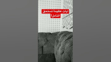 آيات عظيمة تستحق التأمل!