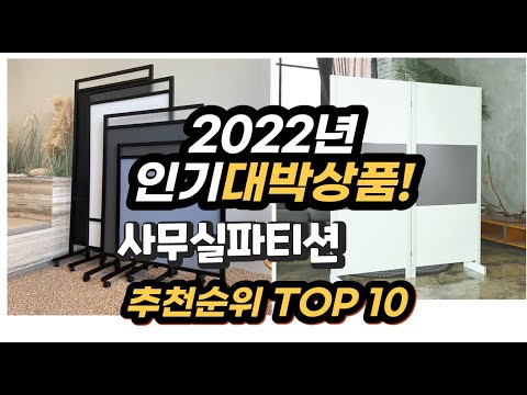 2022년 인기대박상품 사무실파티션 추천 판매순위 top10