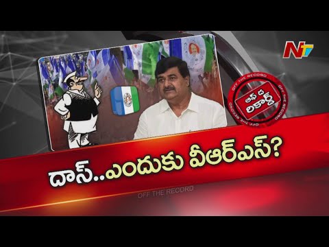 ఆ వైసీపీ నేత పొలిటికల్ వీఆర్ఎస్ తీసుకోబోతున్నారా? | Dharmana | YCP | OTR | NTV - NTVTELUGU