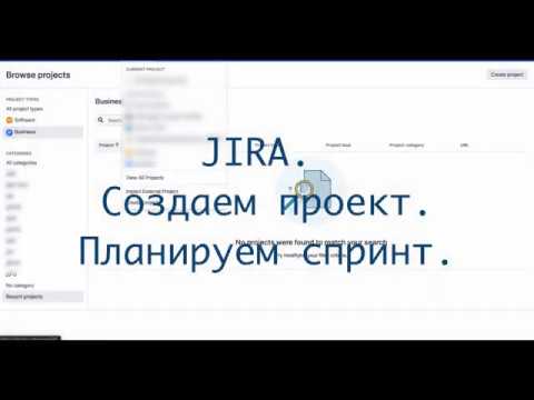 Jira. Создание и настройка проекта, планирование спринта.