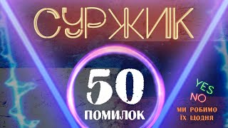 Суржик: 50 помилок, які ви робите щодня | Антисуржик | Як говорити красиво | Риторика онлайн