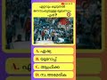 Malayalam general knowledge question shortsfeed shortsshortsviral shorts syoutube