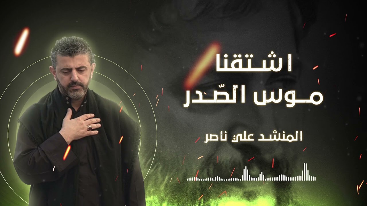 اشتقنا موسى الصدر | الحاج علي ناصر
