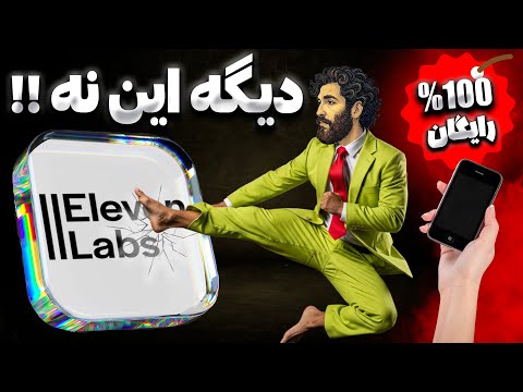 تبدیل متن به صدا با هوش مصنوعی 100 رایگان فارسی جایگزین