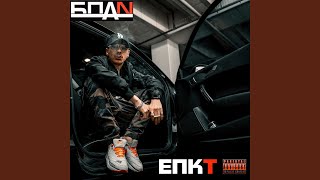 БПАН - ЕПКТ