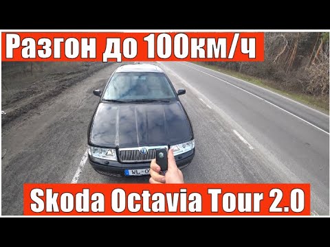 Разгоняю Skoda Octavia Tour 2.0 бензин до сотки. Непонятные результаты?..