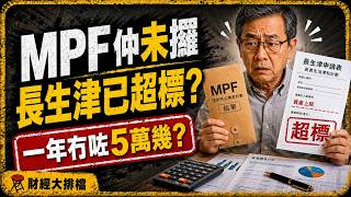 MPF仲未攞，長生津已超標？一年冇咗5萬幾津貼？｜財經大排檔