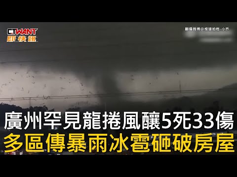 CTWANT 國際新聞 / 廣州罕見龍捲風釀5死33傷 多區傳暴雨冰雹砸破房屋