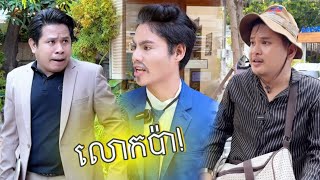 Download lagu រឿង គ្រួសារអ្នកធំ - Comedy Video by Pu Noy-ពូ ណុយ