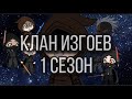 Клан Изгоев - 1 сезон 1 серия