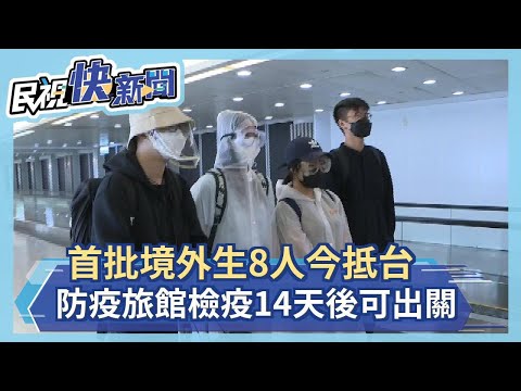 快新聞／首批境外生8人今抵台 防疫旅館檢疫14天後可出關－民視新聞