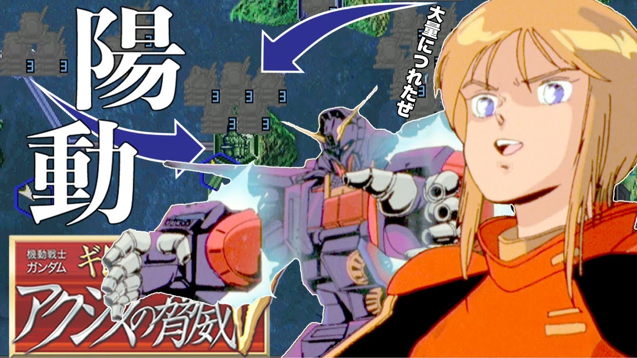 02オーバー･テクノロジー･ユニットだけでクリアできる??グレミー軍で検証!!【ギレンの野望 アクシズの脅威V】