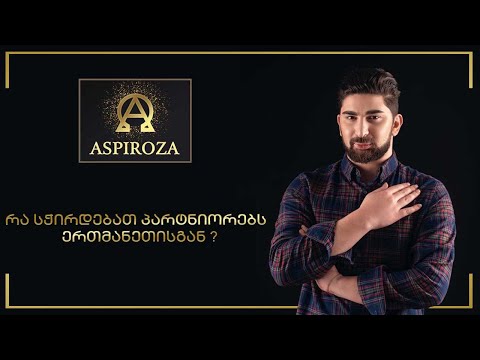 რა სჭირდებათ პარტნიორებს ერთმანეთისგან ?