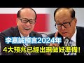 李嘉誠預言2024年，老百姓的苦日子來了，4大預兆已經出現做好準備！#李嘉誠