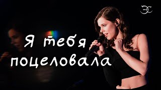 Екатерина Салес - Я тебя поцеловала (Алла Пугачева cover)