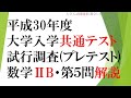 【大学入学共通テスト】平成30年度・数学ⅡB（プレテスト）・第５問・解説（ベクトル）