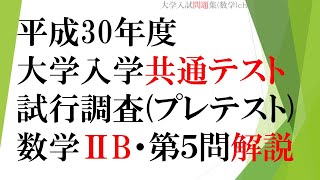 【大学入学共通テスト】平成30年度・数学ⅡB（プレテスト）・第５問・解説（ベクトル）