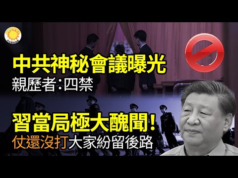 🔍中共神秘会议被曝光 亲历者曝四禁；习当局极大丑闻！仗还没打 大家纷纷留后路；华府传制裁助俄中国银行业者 从全球金融体系中剔除；为何敢去中南海？全世界罕见 中共建政后没有【阿波罗网FD】