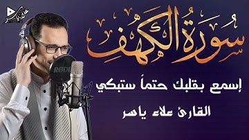 سورة الكهف بصوت القارئ علاء ياسر | تلاوه مميزه ستبكيك من دروس الصبر والوفاء التي فيها | SURAH ALKAHF