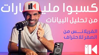 مجال بيجيب مليارات، تحليل البيانات - الفريلانس من الصفر للاحتراف