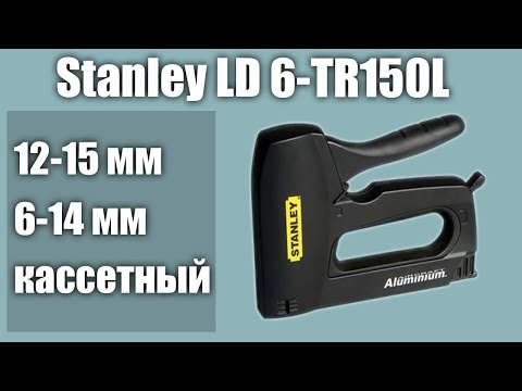 Степлер Stanley Light Duty 6-TR150L Степлер Stanley Light Duty 6-TR150L