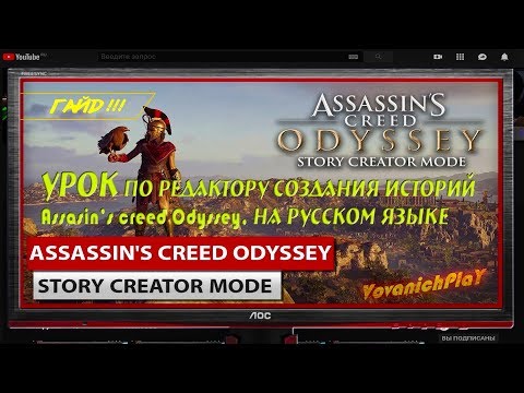 Video: Assassin's Creed Odyssey Prasa Laiku Spēlētājiem, Kuri Veido Story Creator Līmeņus Saimniecībā XP