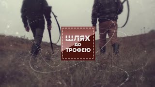 ⛺ На зламі сезонів: полювання на копитного звіра на Житомирщині ▶ Шлях до трофею №80 ▶ Трофей